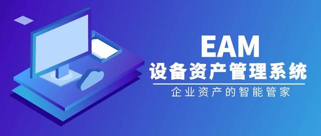 企业设备资产管理系统EAM 数字化转型下的资产管理新模式