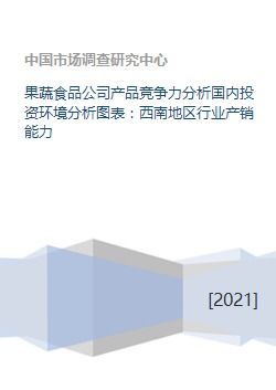 西南地区果蔬食品行业竞争力与投资环境分析 产销能力及资产管理视角